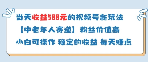 当天收益588的视频号分成计划新玩法中老年人赛道粉丝价值高——生财有道创业项目网-生财有道
