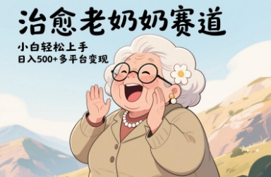 视频号治愈老奶奶赛道，小白轻松上手，日入多张，多平台变现——生财有道创业项目网-生财有道