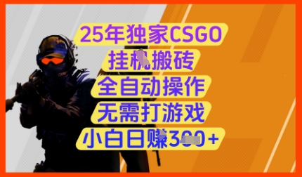 25年独家CSGO挂G搬砖，全自动操作，无需打游戏，小白日入3张+【揭秘】——生财有道创业项目网-生财有道