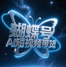蝴蝶号AI短视频带货，暴力玩法，小白做也能起飞——生财有道创业项目网-生财有道
