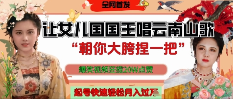 让女儿国国王开口唱云南山歌“朝你大胯捏一把”，爆笑视频狂揽点赞20W点赞，熟练后起号快轻松月入过W——生财有道创业项目网-生财有道