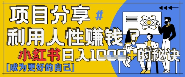 小红书日入1k+？揭秘人性洞察力，小白3分钟上手，点赞爆棚！——生财有道创业项目网-生财有道