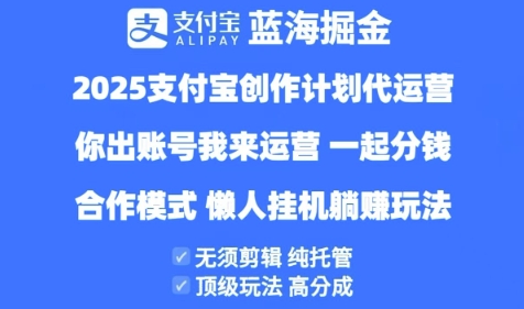 2025支付宝创作者分成计划代运营，纯托管，高分成，合作模式【揭秘】——生财有道创业项目网-生财有道