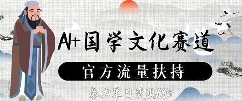AI+国学文化赛道，官方流量扶持，暴力单日变现数张——生财有道创业项目网-生财有道