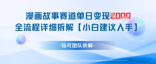 漫画故事赛道单日变现1k+全流程详细拆解——生财有道创业项目网-生财有道