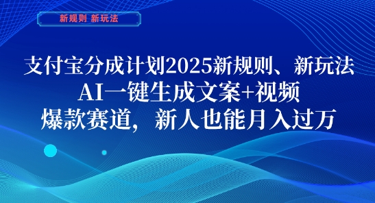 支付宝分成计划，2025新规则新玩法AI一键生成文案+视频，爆款赛道，新人也能月入过1W【揭秘】——生财有道创业项目网-生财有道