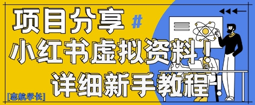 小红书虚拟资料变现野路子，0基础20分钟天，新手也能日入3张+(附资料包)——生财有道创业项目网-生财有道