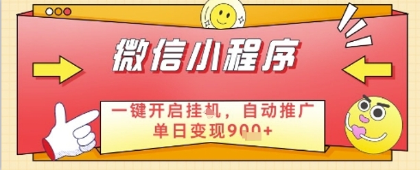 最新微信小程序一键开启挂G，自动推广单日变现9张+，实现睡后都在挣米【揭秘】——生财有道创业项目网-生财有道