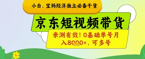小白宝妈经济独立必备干货,京东短视频带货,亲测有效!0基础单号月入8k+,可多号【揭秘】——生财有道创业项目网-生财有道