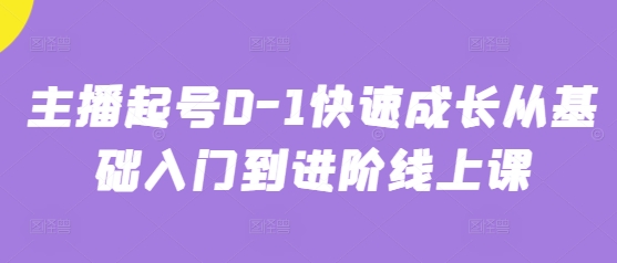 主播起号0-1快速成长从基础入门到进阶线上课——生财有道创业项目网-生财有道