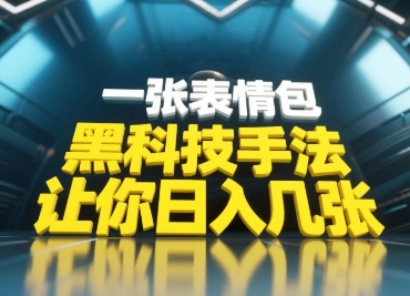 黑科技手法，小白当天可做，一张表情包引爆你的评论区——生财有道创业项目网-生财有道