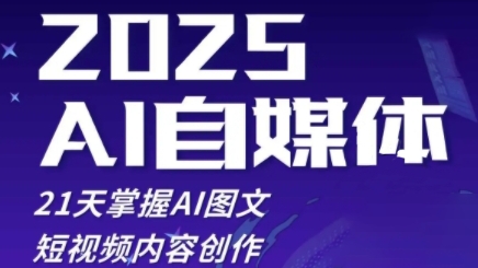 2025自媒体系统实战训练营，21天掌握AI图文短视频内容创作——生财有道创业项目网-生财有道