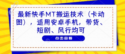 最新快手MT搬运技术（卡动图），适用安卓手机，带货、短剧、风行均可——生财有道创业项目网-生财有道