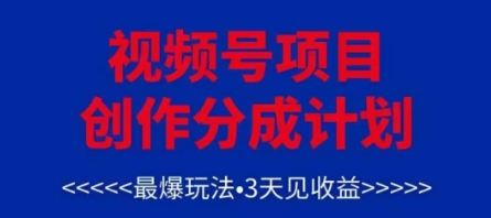 视频号创作分成计划，最爆玩法，3天见收益，单号每月可以产出3k+，可矩阵——生财有道创业项目网-生财有道
