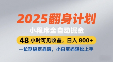 2025翻身计划，小程序全自动掘金，48小时可见收益，日入8张+，长期稳定靠谱，小白宝妈轻松上手【揭秘】——生财有道创业项目网-生财有道