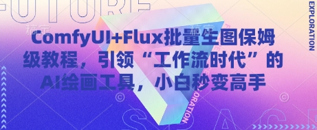 ComfyUI+Flux批量生图保姆级教程，引领“工作流时代”的AI绘画工具，小白秒变高手——生财有道创业项目网-生财有道