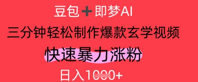 AI视频号做玄学内容，暴力涨粉，轻松日入1k——生财有道创业项目网-生财有道