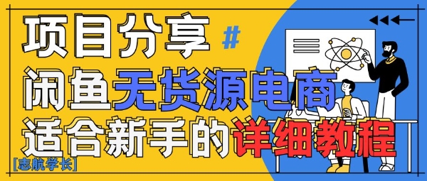 闲鱼无货源带货详细教程，AI赋能，手把手教你稳定变现——生财有道创业项目网-生财有道