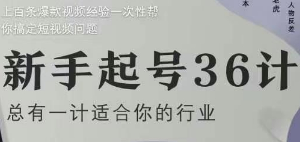 新手起号36计2.0，四年行业沉淀，上百条爆款视频经验一次性帮你搞定短视频问题——生财有道创业项目网-生财有道