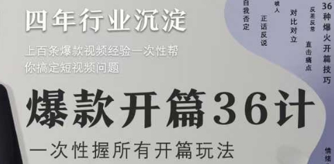 爆款开篇36计2.0，爆款短视频，一次性掌握所有开篇玩法——生财有道创业项目网-生财有道