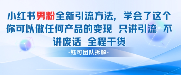小红书男粉引流 学会了这个变现很容易，不讲废话全程针对男人的打法 全程干货——生财有道创业项目网-生财有道