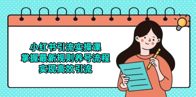 （14897期）小红书引流实操课，掌握最新规则养号流程，实现高效引流_生财有道创业项目网-生财有道