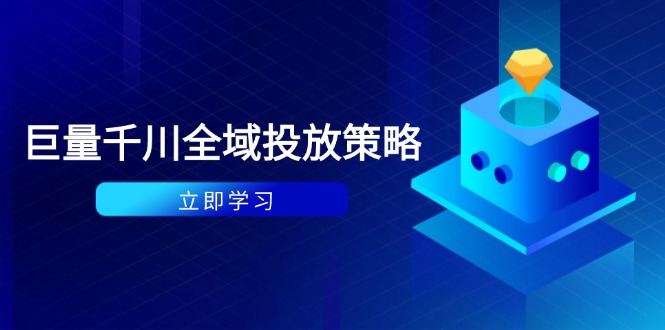 （14680期）付费撬动自然流策略：种拔一体计划+ROI优化，千川起号与数据分析全解_生财有道创业项目网-生财有道
