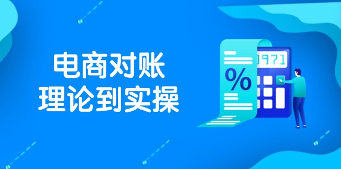 （14718期）抖店电商对账理论到实操，包括订单、售后、资金流水处理，数据导出路径等_生财有道创业项目网-生财有道