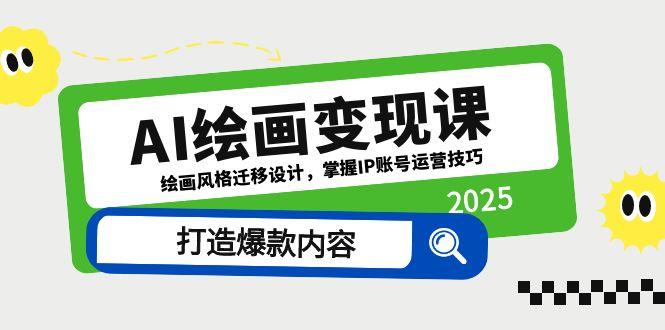 （14710期）AI绘画变现课，绘画风格迁移设计，掌握IP账号运营技巧，打造爆款内容_生财有道创业项目网-生财有道
