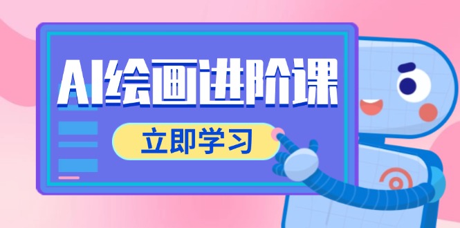 （14884期）AI绘画进阶课，涵盖电商摄影等多领域，PS操作与AI工具使用全面教学_生财有道创业项目网-生财有道
