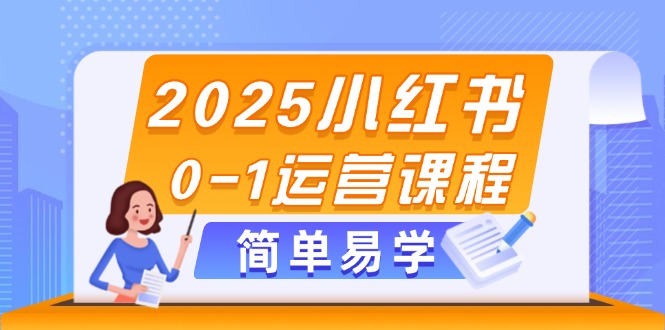 （14719期）2025小红书0-1运营课程，选品、素材、笔记制作与发布技巧_生财有道创业项目网-生财有道