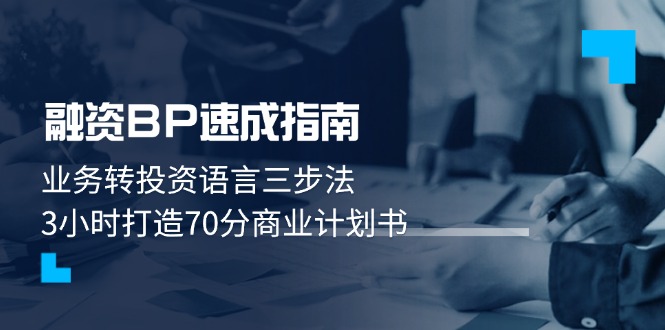 （14683期）融资BP速成指南：业务转投资语言三步法，3小时打造70分商业计划书_生财有道创业项目网-生财有道