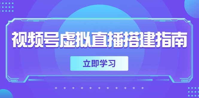 （14885期）视频号虚拟直播搭建指南，准备软硬件，设置画面尺寸，添加背景前景_生财有道创业项目网-生财有道