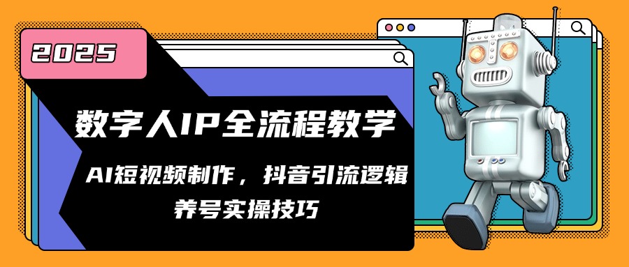 （14886期）数字人IP全流程教学，AI短视频制作，抖音引流逻辑，养号实操技巧_生财有道创业项目网-生财有道