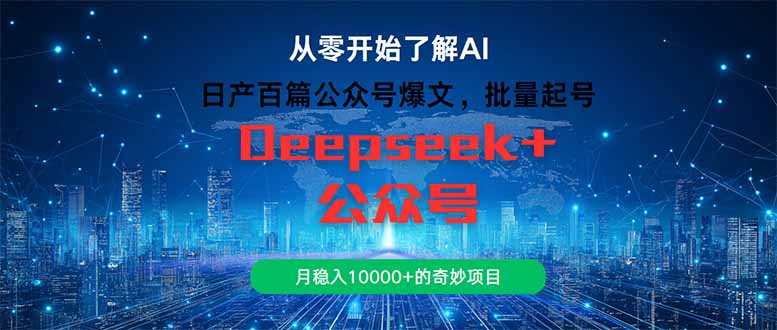 （14859期）日产百篇公众号爆文，批量起号，月稳入10000+的奇妙项目_生财有道创业项目网-生财有道