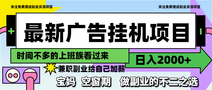 （14840期）最新广告挂机项目，日入2000+，做副业的不二之选_生财有道创业项目网-生财有道