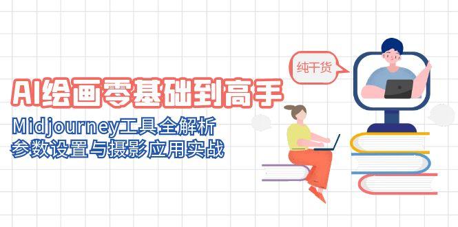 （14887期）AI绘画零基础到高手，Midjourney工具全解析，参数设置与摄影应用实战_生财有道创业项目网-生财有道