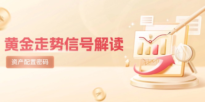 （14860期）黄金走势信号解读，避险逻辑+市场情绪，美股剧震后的资产配置密码_生财有道创业项目网-生财有道
