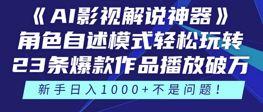 （14730期）《AI影视解说神器》角色自述模式轻松玩转！23条爆款作品播放破万，3种…_生财有道创业项目网-生财有道