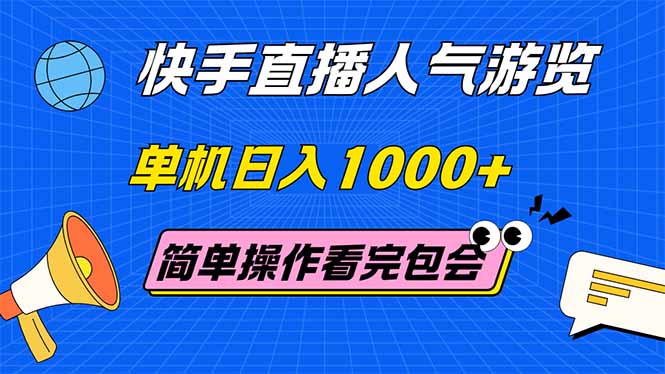 （14936期）快手直播人气游览 单机日入1000+ 简单操作 看完就会_生财有道创业项目网-生财有道
