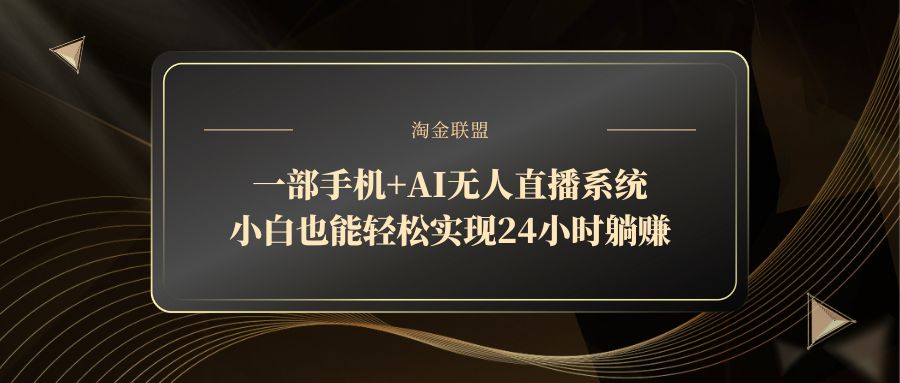 （14651期）一部手机+AI无人直播系统，小白也能轻松实现24小时躺赚_生财有道创业项目网-生财有道