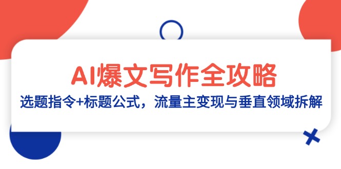 （14729期）AI爆文写作全攻略：选题指令+标题公式，流量主变现与垂直领域拆解_生财有道创业项目网-生财有道