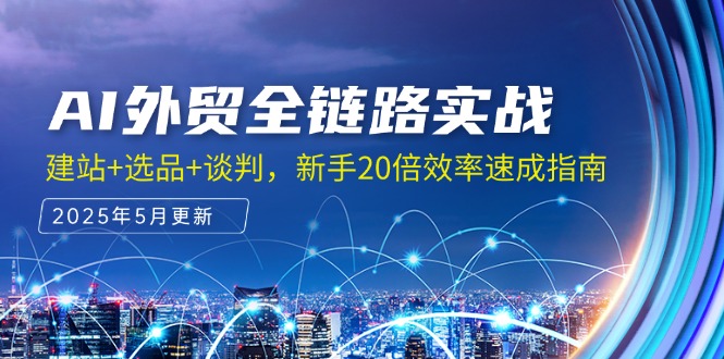 （14907期）AI外贸全链路实战，建站+选品+谈判，新手20倍效率速成指南_生财有道创业项目网-生财有道