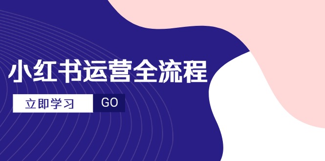 （14861期）小红书运营全流程，爆款选题文案，视频制作技巧，进阶达人宝典_生财有道创业项目网-生财有道