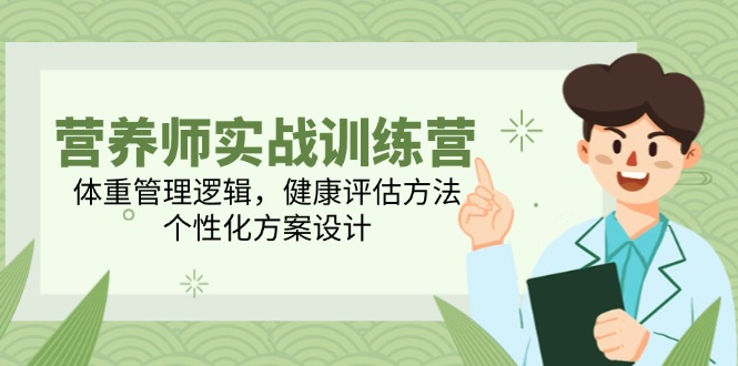 （14908期）营养师实战训练营，体重管理逻辑，健康评估方法，个性化方案设计_生财有道创业项目网-生财有道