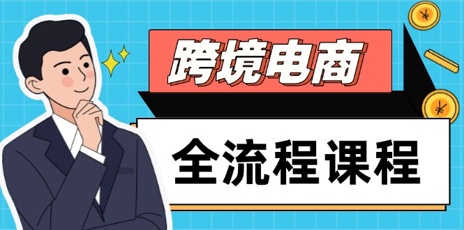 （14764期）跨境电商全流程课程，社媒运营独立站搭建，掌握选品流量，实现高效出海_生财有道创业项目网-生财有道
