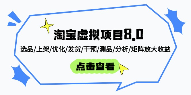 （14637期）淘宝虚拟项目8.0：选品/上架/优化/发货/干预/测品/分析/矩阵放大收益_生财有道创业项目网-生财有道