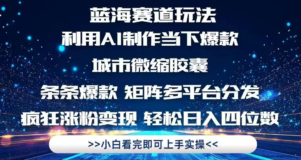 （14783期）利用Ai制作全网爆火的城市微缩胶囊，条条爆款，多平台分发，疯狂涨粉变…_生财有道创业项目网-生财有道