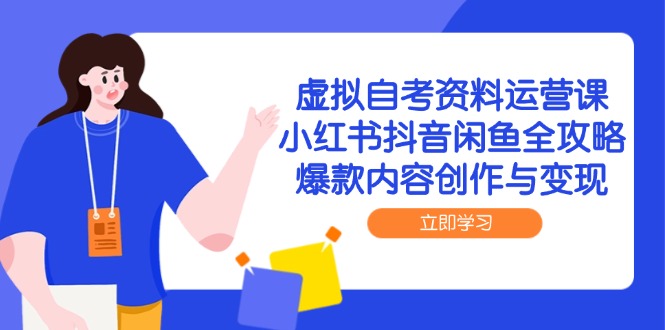 （14938期）虚拟自考资料运营课，小红书抖音闲鱼全攻略，爆款内容创作与变现_生财有道创业项目网-生财有道