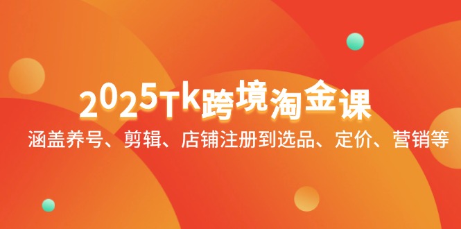 （14638期）2025Tk跨境淘金课：涵盖养号、剪辑、店铺注册到选品、定价、营销等_生财有道创业项目网-生财有道